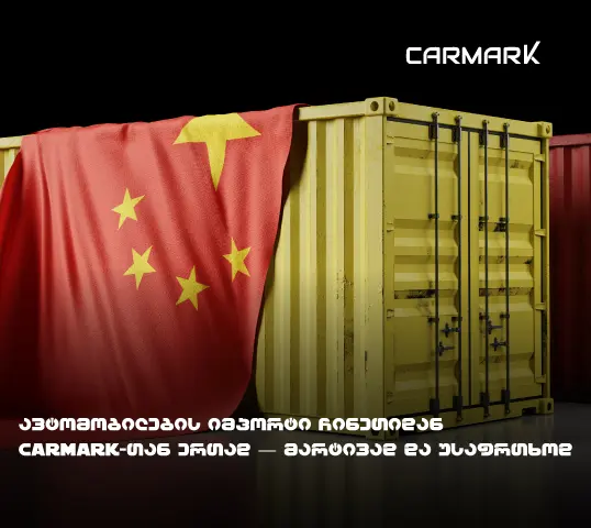 ავტომობილების იმპორტი ჩინეთიდან Carmark-თან ერთად — მარტივად და უსაფრთხოდ