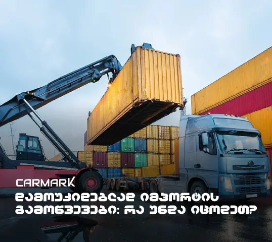 დამოუკიდებლად იმპორტის გამოწვევები: რა უნდა იცოდეთ?
