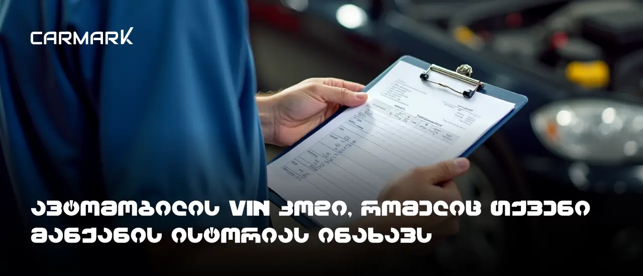 ავტომობილის VIN კოდი: 17 სიმბოლო, რომელიც თქვენი მანქანის ისტორიას ინახავს