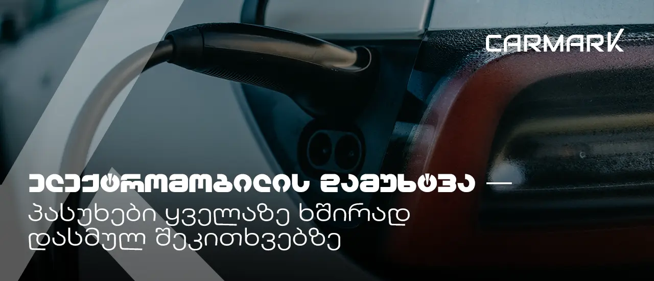 ელექტრომობილის დამუხტვა — პასუხები ყველაზე ხშირად დასმულ შეკითხვებზე