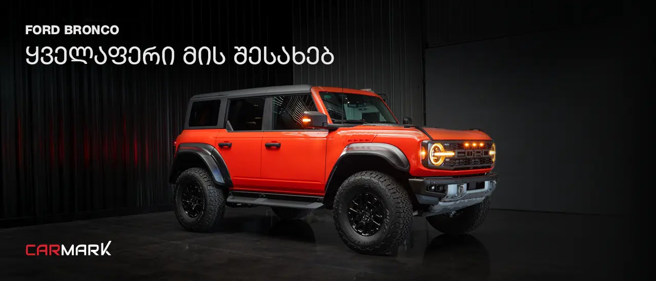 Ford Bronco – ყველაფერი, რაც ქართველმა ავტომოყვარულმა მის შესახებ უნდა იცოდეს
