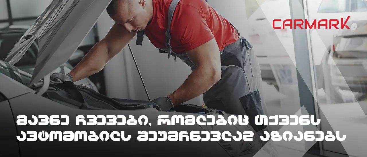 მავნე ჩვევები, რომლებიც თქვენს ავტომობილს შეუმჩნევლად აზიანებს