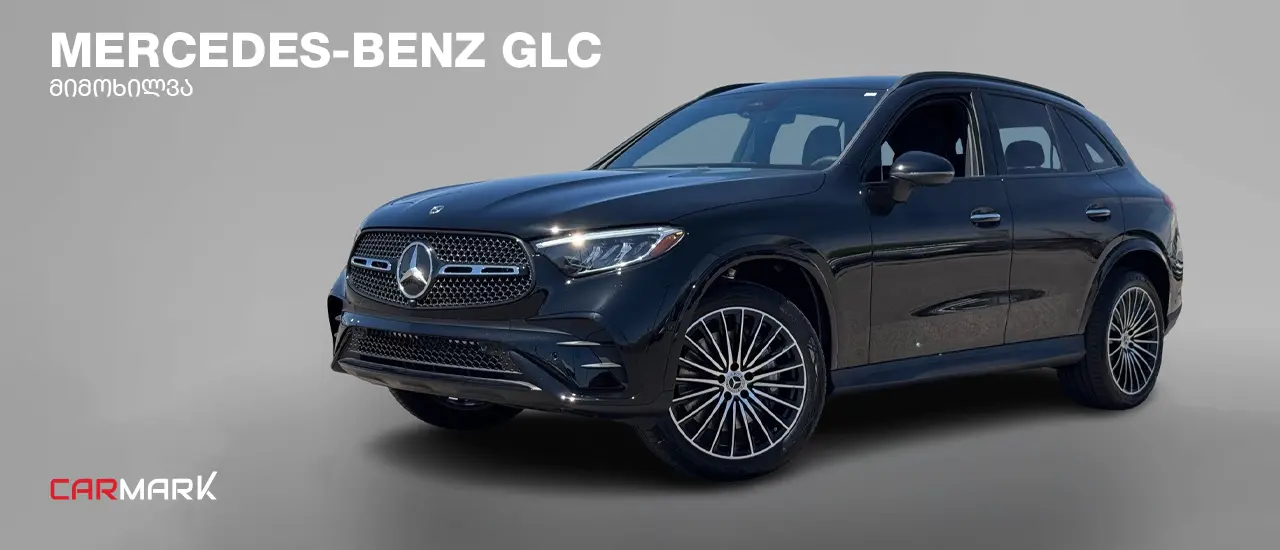 Mercedes-Benz GLC — ავტომობილის დეტალური მიმოხილვა და რჩევები ქართველი მყიდველისთვის